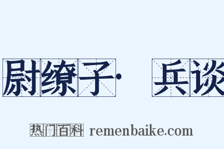 尉缭子·兵谈是什么意思的图片